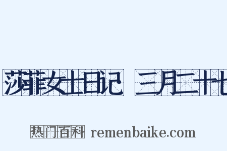 莎菲女士日记·三月二十七是什么意思的图片